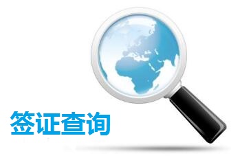 新加坡签证进度查询