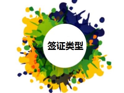 菲律宾签证类型