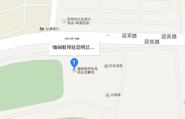 缅甸驻昆明总领事馆