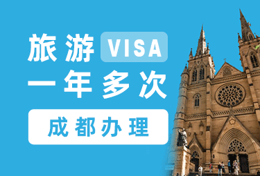 澳大利亚旅游签证（一年）[成都办理]