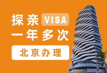 澳大利亚探亲签证（一年）[北京办理]