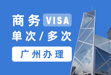 法国商务签证[广州办理]+陪同送签