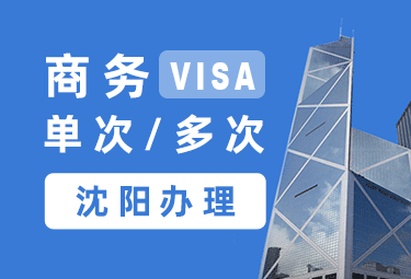 法国商务签证[沈阳办理]+陪同送签