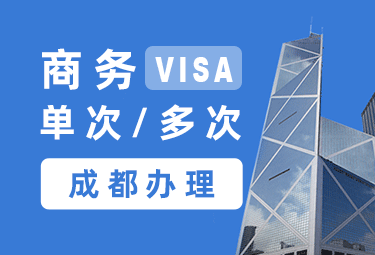 法国商务签证[成都办理]+陪同送签