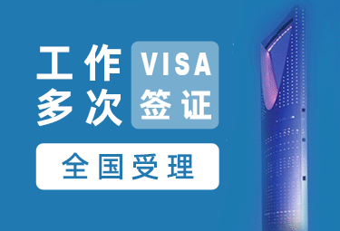 沙特阿拉伯工作签证[全国办理]