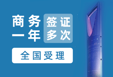 沙特阿拉伯商务签证（1年多次）[全国办理]+加急