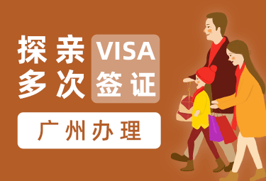 英国探亲签证（两年多次）【广州送签】