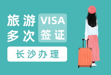 英国旅游签证（两年多次）【长沙送签】