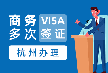 英国商务签证（两年多次）【杭州送签】