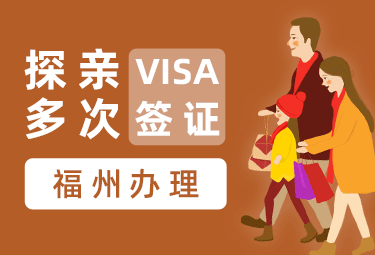 英国探亲签证（两年多次）【福州送签】