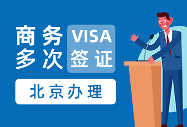 英国商务签证（五年多次）【北京送签】