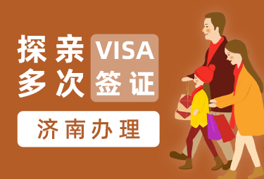 英国探亲签证（五年多次）【济南送签】