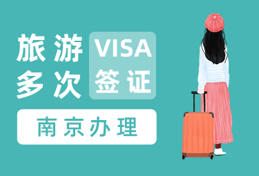 英国旅游签证（五年多次）【南京送签】