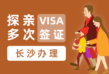 英国探亲签证（五年多次）【长沙送签】