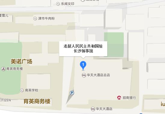 老挝驻长沙总领事馆签证中心