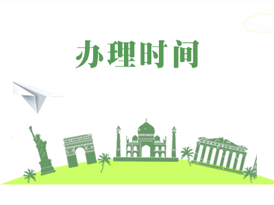 西班牙签证办理时间