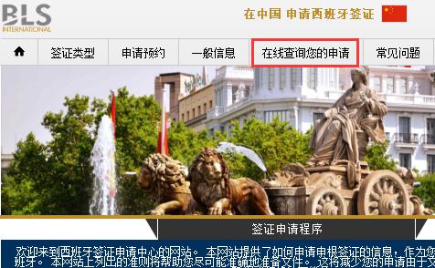 在线查询您的西班牙签证申请