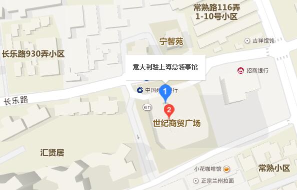 上海意大利驻华大使馆