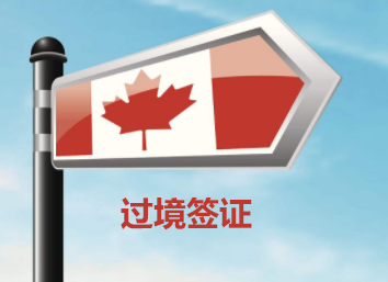 加拿大过境签证