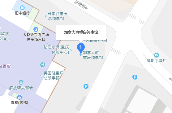 加拿大重庆领事馆