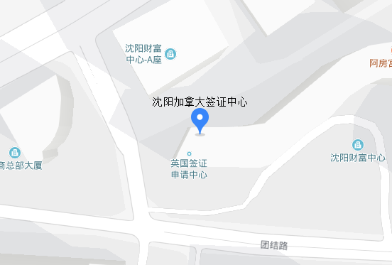 沈阳加拿大签证中心地址