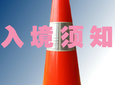 斯里兰卡入境须知