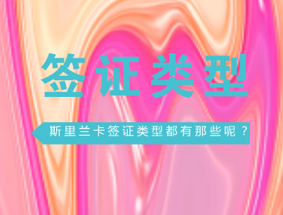 斯里兰卡签证类型