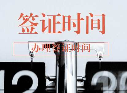 斯里兰卡签证办理时间