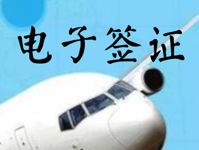 斯里兰卡电子签证