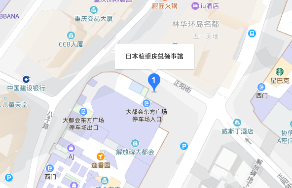 日本驻重庆总领事馆