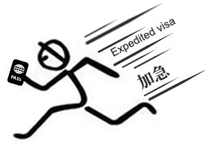 日本签证加急