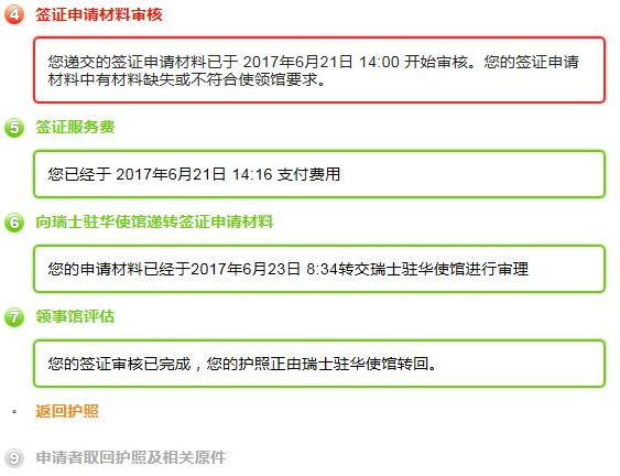 瑞士签证进度查询