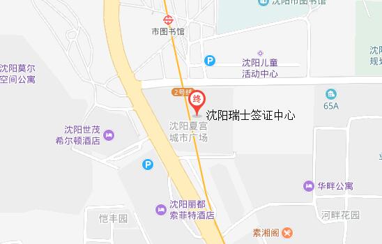 沈阳瑞士签证中心地址