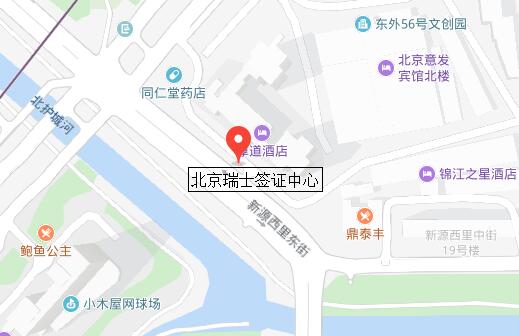 瑞士驻北京大使馆签证中心地址