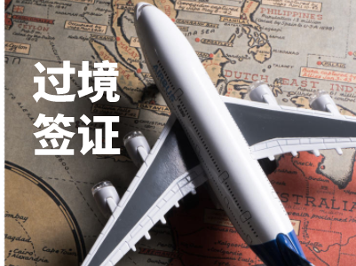 埃塞俄比亚过境签证