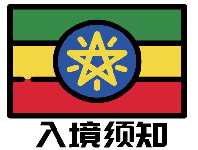 埃塞俄比亚入境须知
