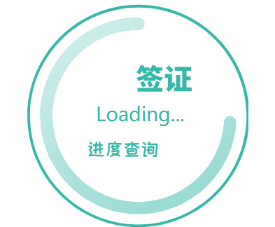 希腊签证进度查询