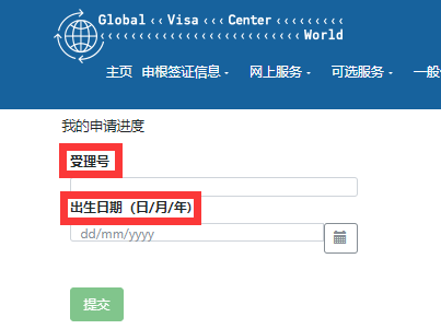希腊签证网上进度查询步骤2