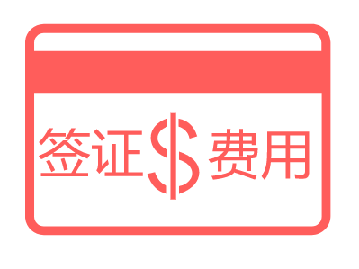 荷兰签证办理费用