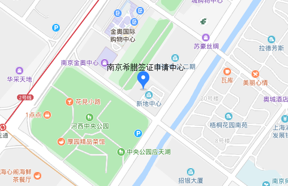 南京希腊签证中心地址