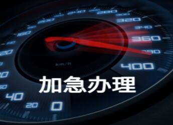 孟加拉签证加急