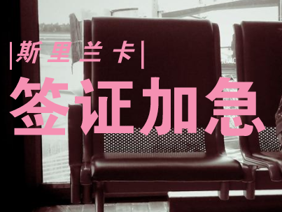 斯里兰卡签证加急