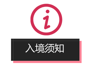 南非入境须知 南非入境须知