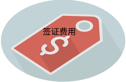 乌克兰签证费用