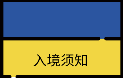 乌克兰入境须知 乌克兰入境须知