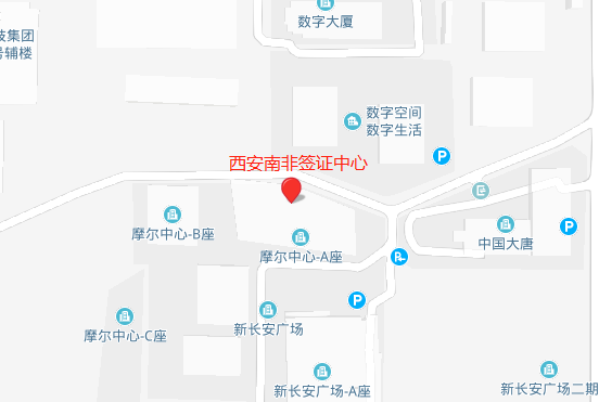南非西安签证中心地址