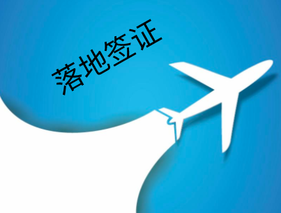 尼日利亚落地签证