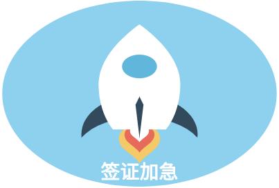 乌克兰签证加急