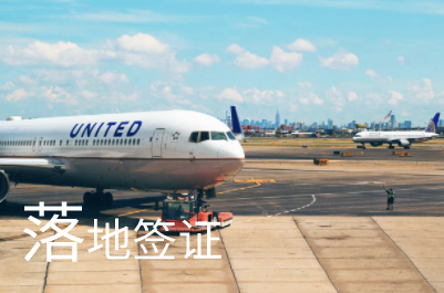 乌克兰落地签证