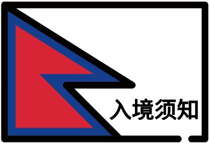 尼泊尔入境须知